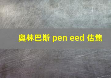 奥林巴斯 pen eed 估焦